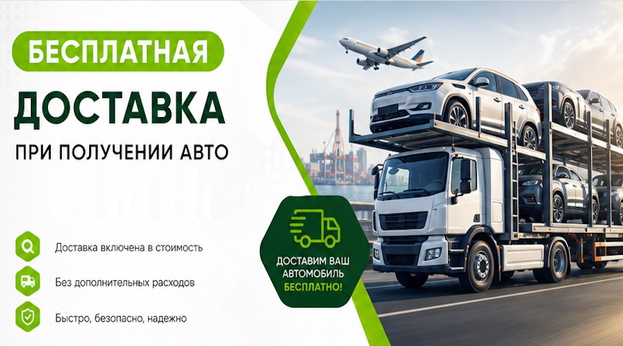 Акция! Бесплатная доставка по Ярцеве при получении авто